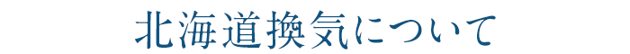 北海道換気について