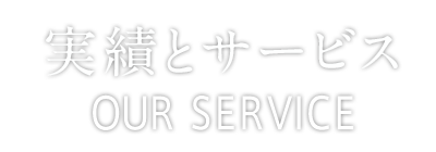 実績とサービス
