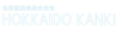 北海道換気株式会社