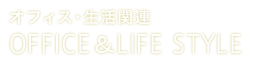 オフィス・生活関連 OFFICE＆LIFE STYLE